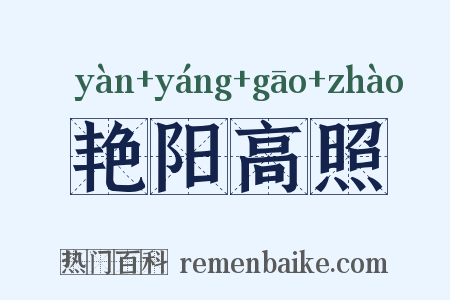 艳阳高照是什么意思的图片
